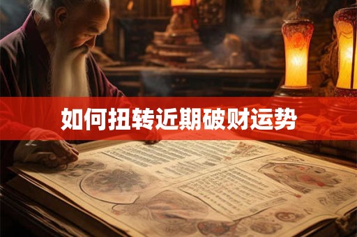 如何扭转近期破财运势