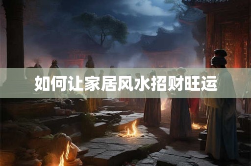 如何让家居风水招财旺运