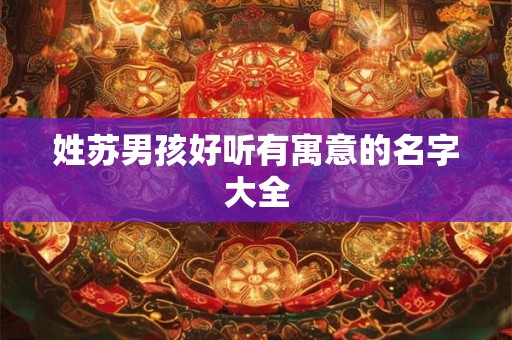 姓苏男孩好听有寓意的名字大全