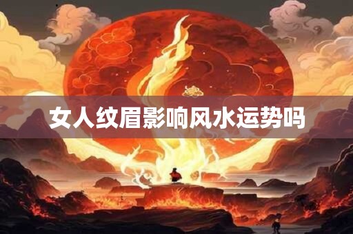 女人纹眉影响风水运势吗
