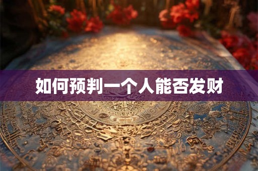 如何预判一个人能否发财