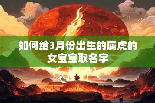 如何给3月份出生的属虎的女宝宝取名字