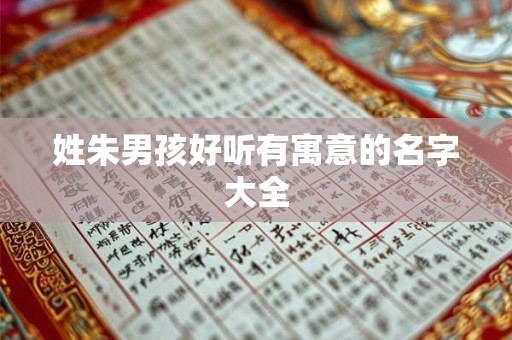 姓朱男孩好听有寓意的名字大全