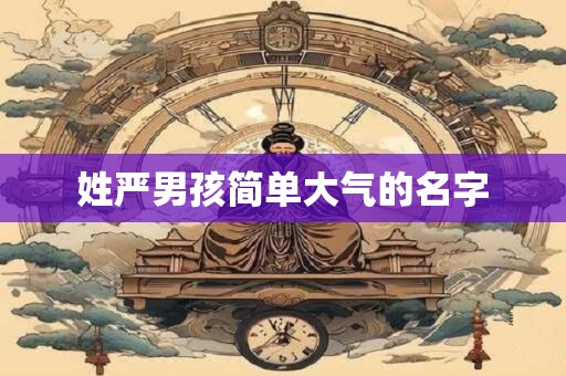 姓严男孩简单大气的名字