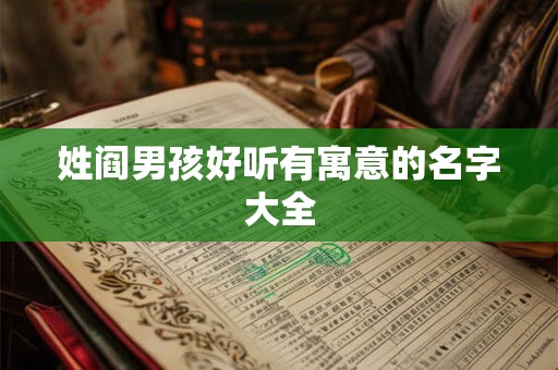 姓阎男孩好听有寓意的名字大全