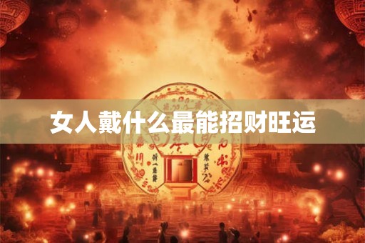 女人戴什么最能招财旺运