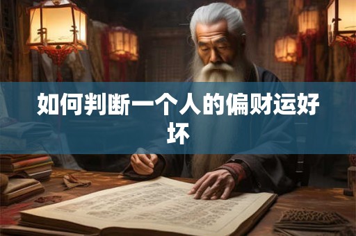 如何判断一个人的偏财运好坏