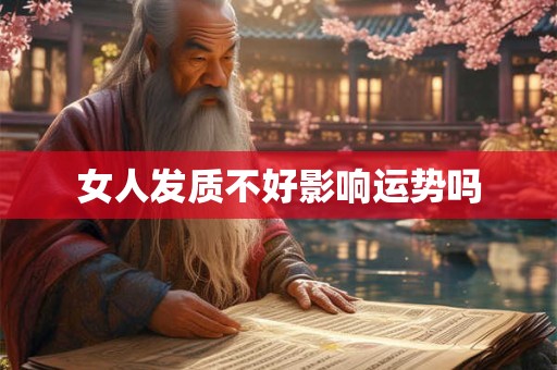 女人发质不好影响运势吗