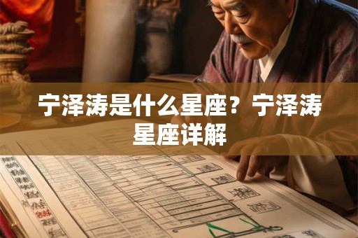 宁泽涛是什么星座?宁泽涛星座详解 宁泽涛是什么星座?宁泽涛星座详解