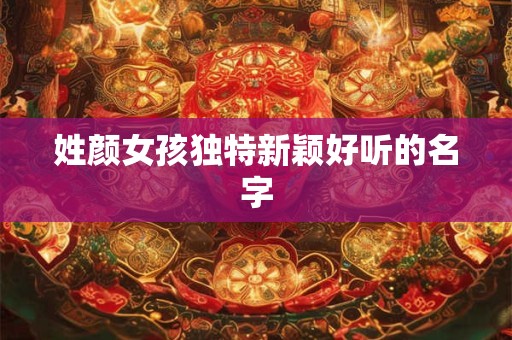 姓颜女孩独特新颖好听的名字