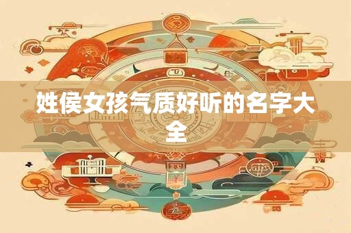 姓侯女孩气质好听的名字大全