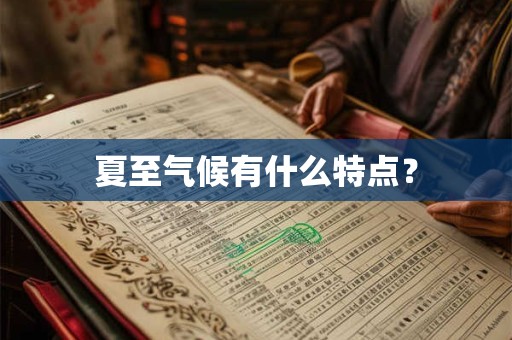 夏至气候有什么特点？