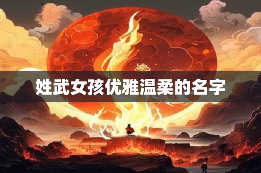 姓武女孩优雅温柔的名字