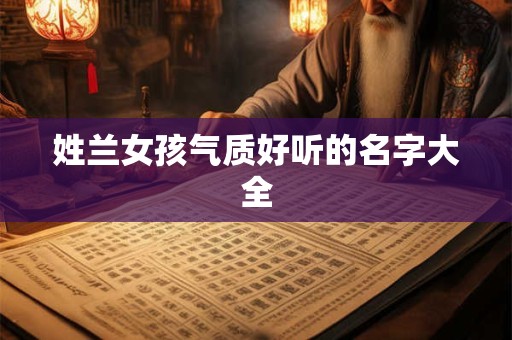 姓兰女孩气质好听的名字大全