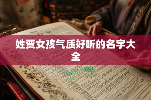 姓贾女孩气质好听的名字大全