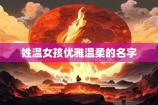 姓温女孩优雅温柔的名字
