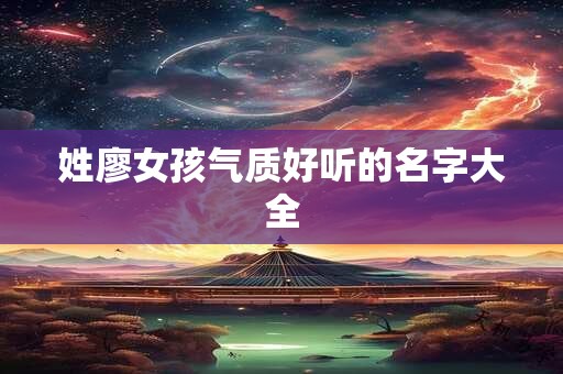 姓廖女孩气质好听的名字大全