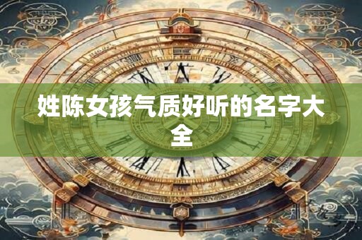 姓陈女孩气质好听的名字大全