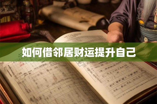 如何借邻居财运提升自己