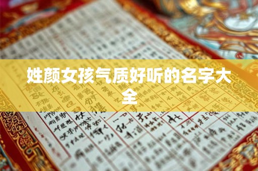 姓颜女孩气质好听的名字大全 姓颜女孩气质好听的名字大全