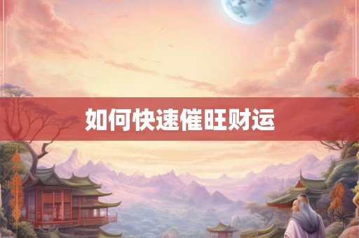 如何快速催旺财运