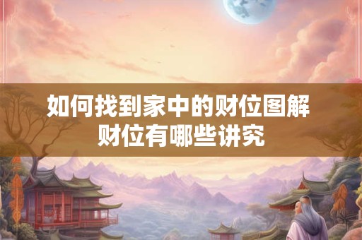如何找到家中的财位图解 财位有哪些讲究