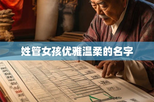 姓管女孩优雅温柔的名字