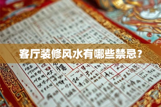 客厅装修风水有哪些禁忌？