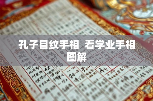 孔子目纹手相  看学业手相图解