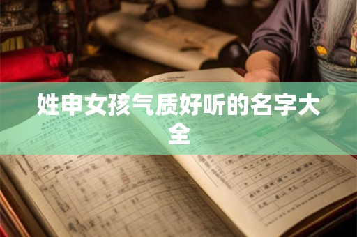 姓申女孩气质好听的名字大全