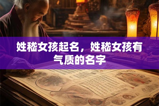 姓嵇女孩起名，姓嵇女孩有气质的名字