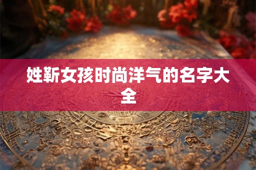 姓靳女孩时尚洋气的名字大全
