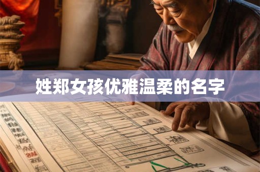 姓郑女孩优雅温柔的名字