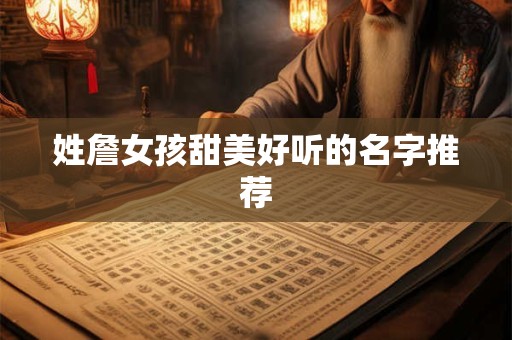 姓詹女孩甜美好听的名字推荐