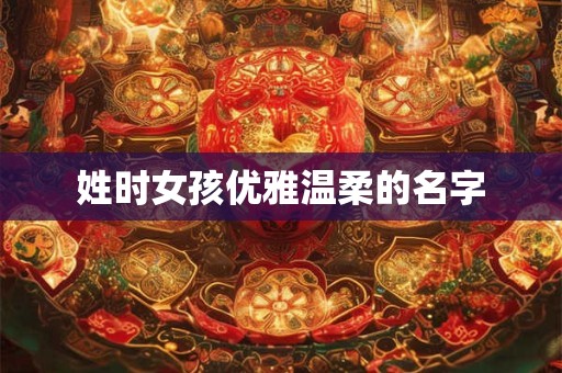 姓时女孩优雅温柔的名字