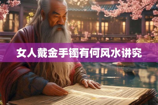 女人戴金手镯有何风水讲究