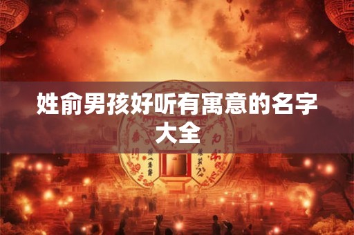 姓俞男孩好听有寓意的名字大全