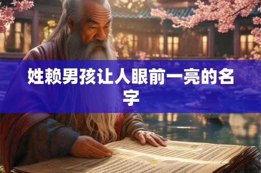 姓赖男孩让人眼前一亮的名字