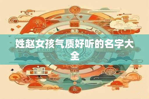 姓赵女孩气质好听的名字大全