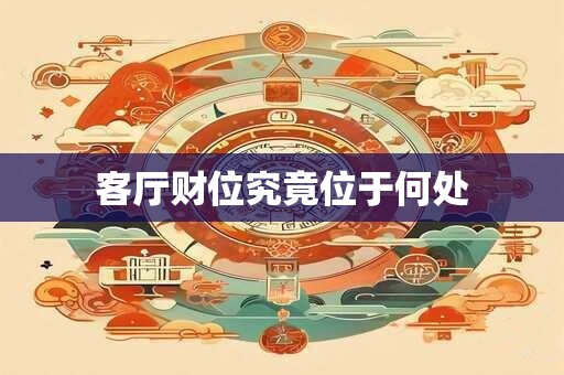 客厅财位究竟位于何处