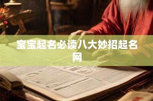 宝宝起名必读八大妙招起名网