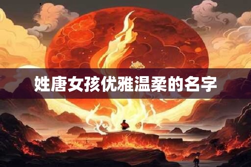 姓唐女孩优雅温柔的名字