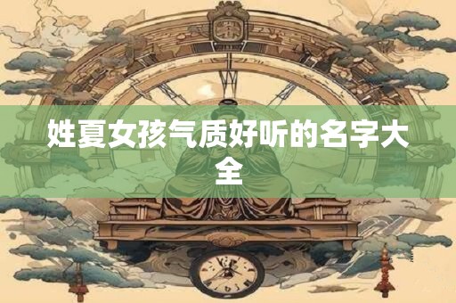 姓夏女孩气质好听的名字大全
