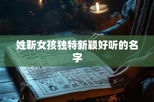 姓靳女孩独特新颖好听的名字