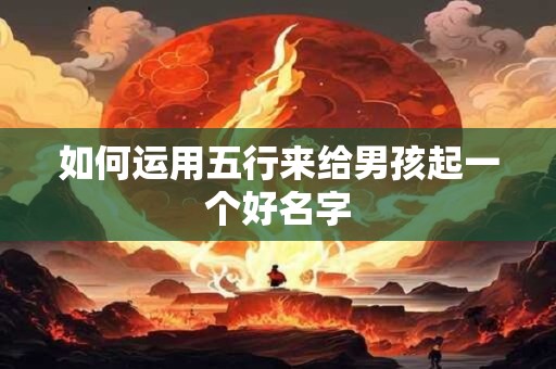 如何运用五行来给男孩起一个好名字