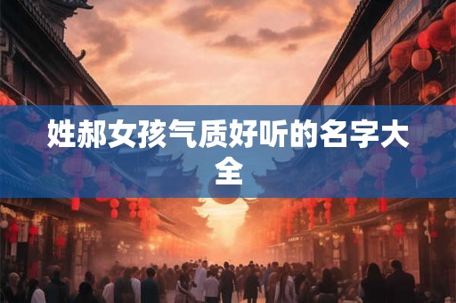 姓郝女孩气质好听的名字大全