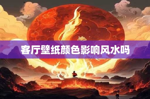 客厅壁纸颜色影响风水吗