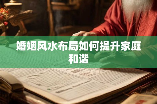 婚姻风水布局如何提升家庭和谐