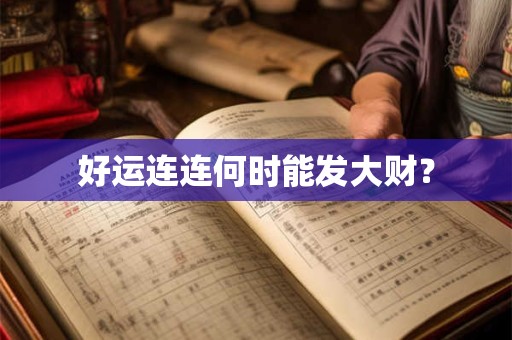 好运连连何时能发大财？