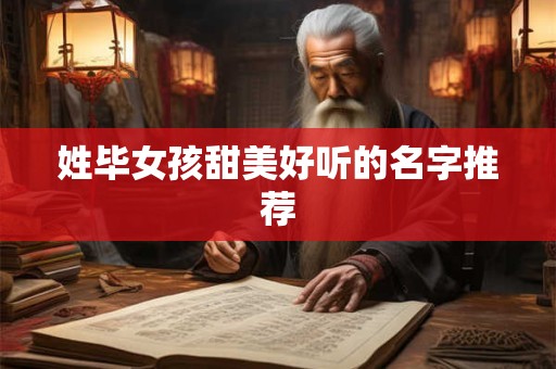 姓毕女孩甜美好听的名字推荐